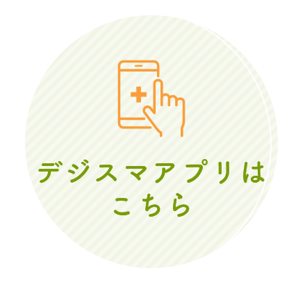 デジスマアプリはこちら