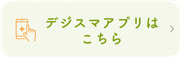 デジスマアプリはこちら