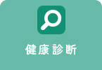 健康診断