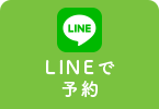 LINEで予約