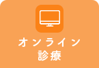 オンライン診療