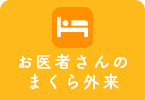 お医者さんのまくら外来