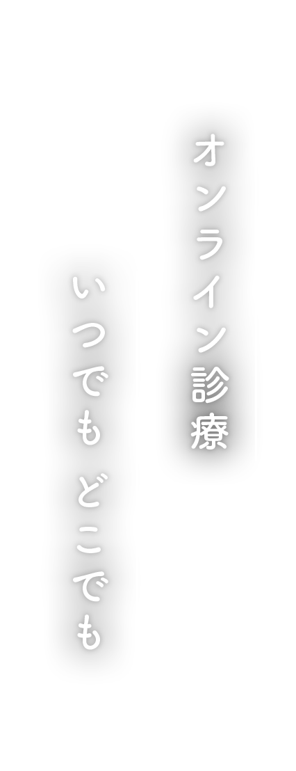 オンライン診療いつでもどこでも