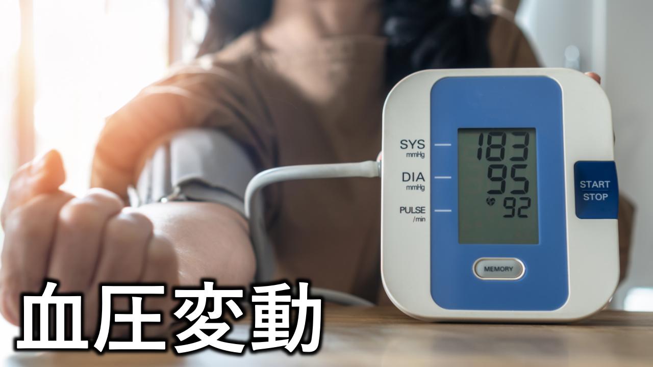 血圧変動