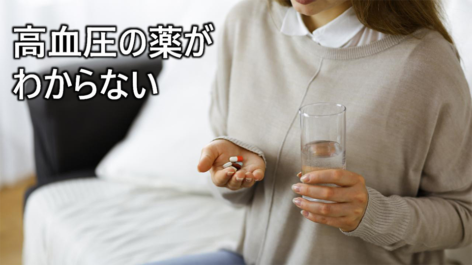 高血圧の薬がわからない