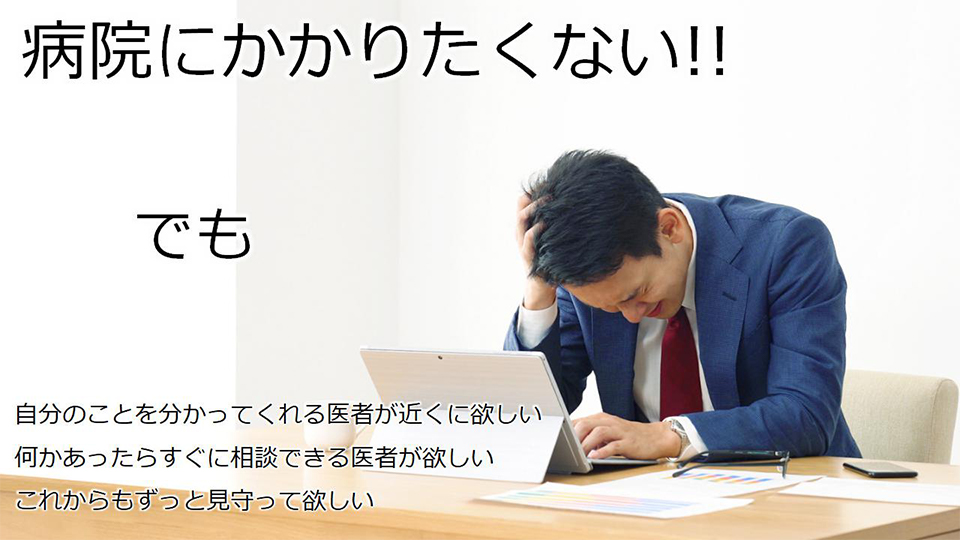 かかりつけ医が見つからない