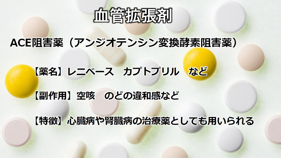 ACE阻害薬(アンジオテンシン変換酵素阻害薬)