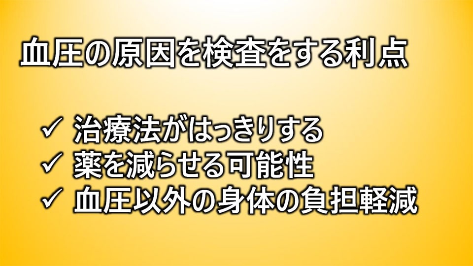 血圧の原因を検査する利点