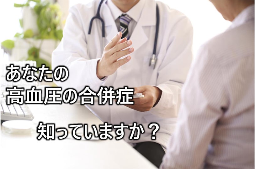 あなたの高血圧の合併症 知っていますか?