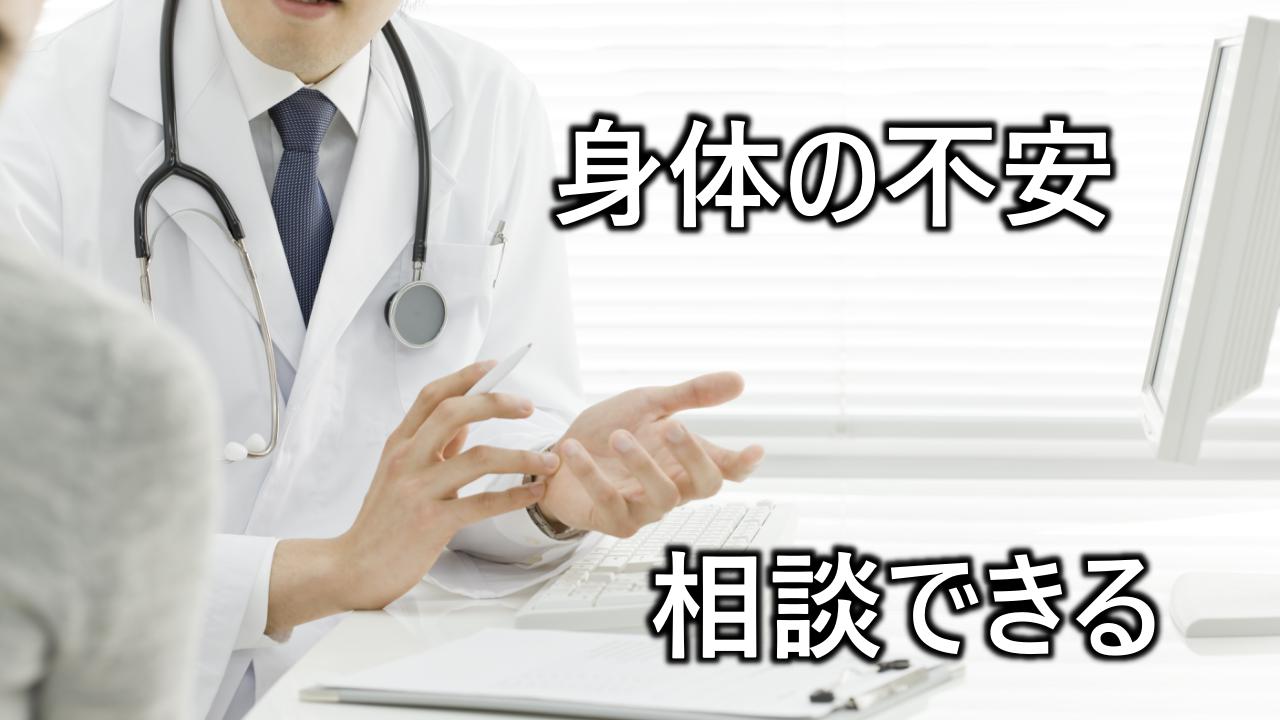 身体の不安 相談できる