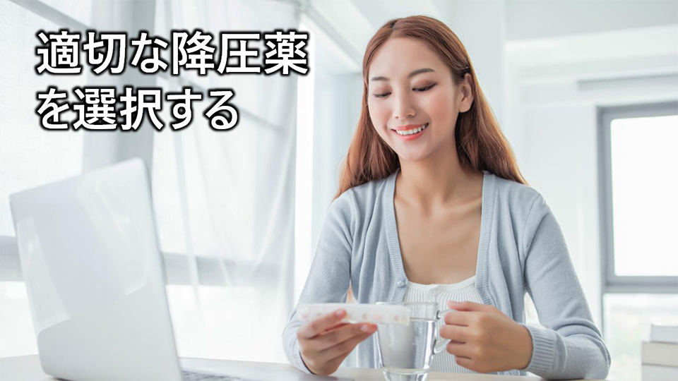 適切な降圧薬を選択する