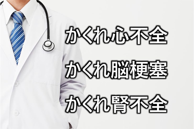 かくれ心不全 かくれ脳梗塞 かくれ腎不全