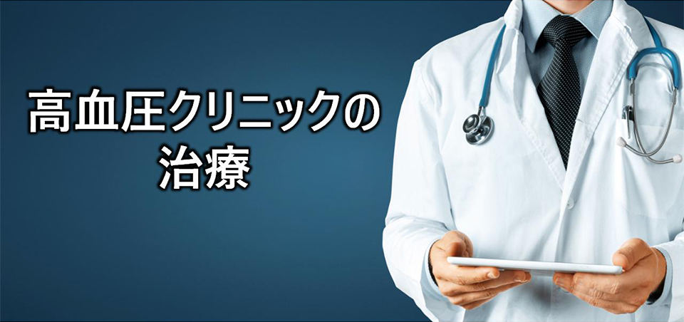 高血圧クリニックの治療