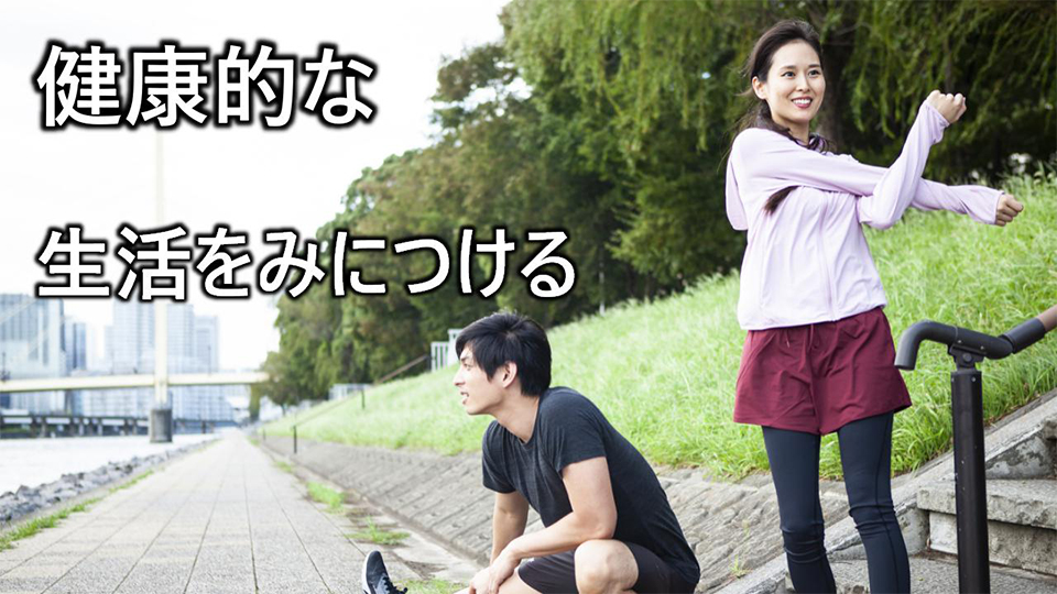 健康的な生活をみにつける