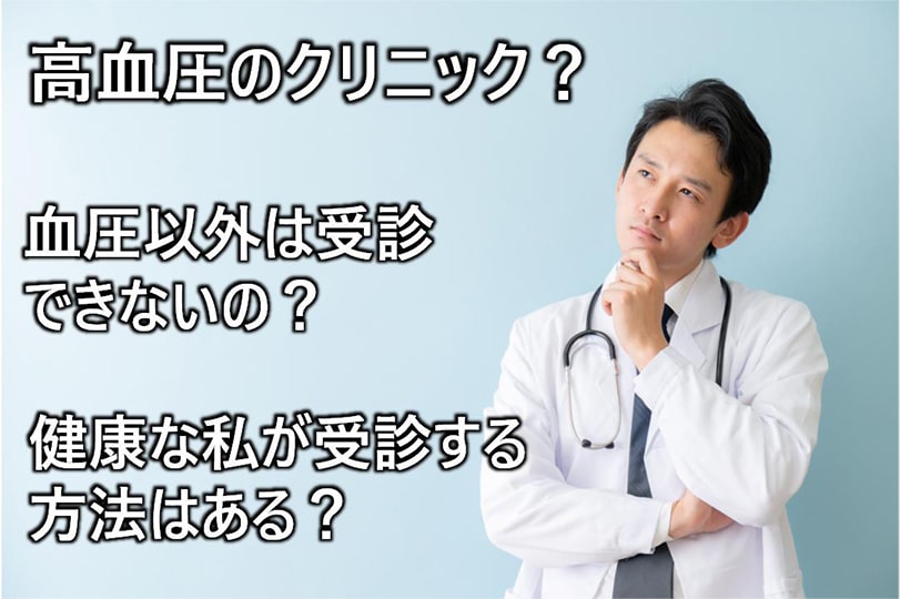 高血圧のクリニック？血圧以外は受診できないの？健康な私が受診する方法はある？