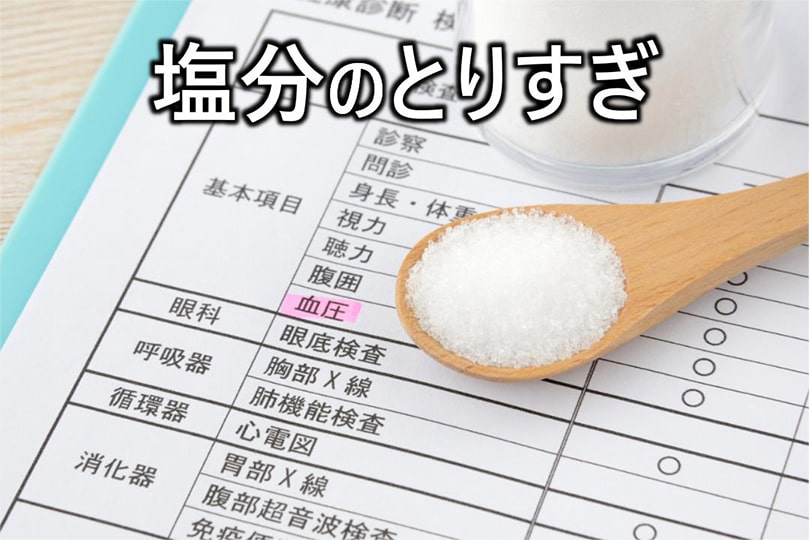 塩分のとりすぎ