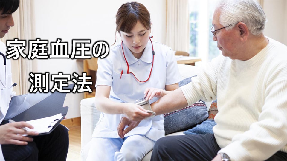 家庭血圧の測定方法