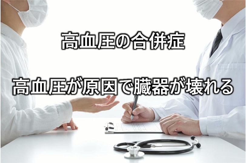 高血圧の合併症 高血圧が原因で臓器が壊れる