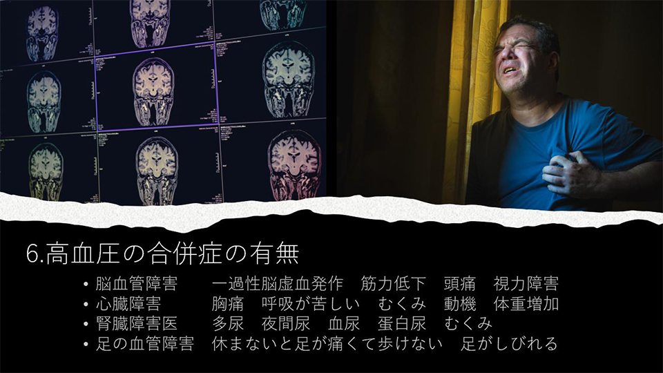 6.高血圧の合併症の有無