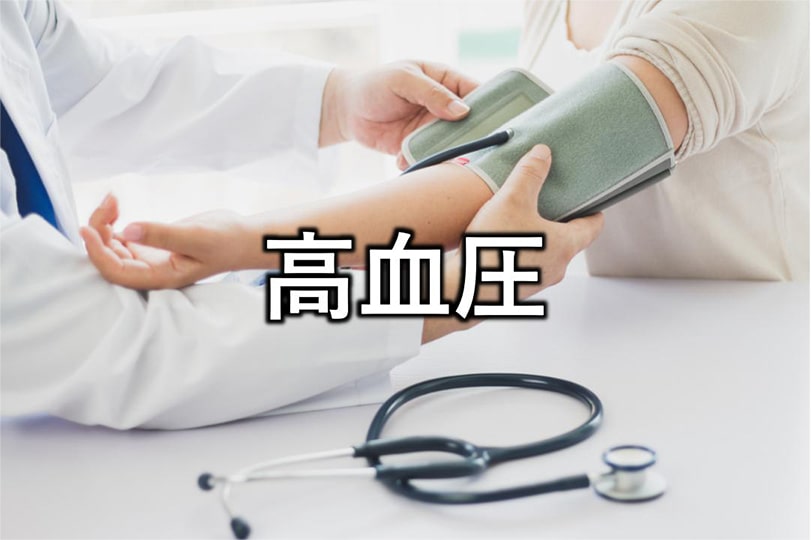高血圧