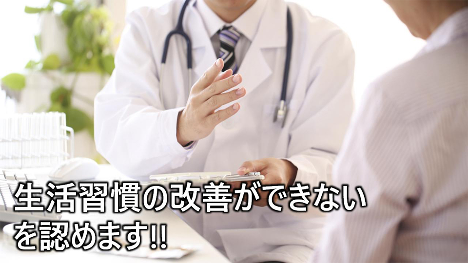 生活習慣を改善できないを認めます!!