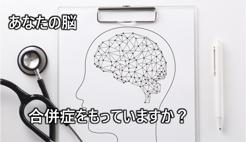 あなたの脳 合併症をもっていますか?