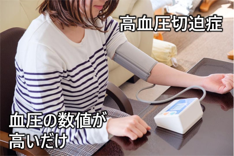 高血圧切迫症 血圧の数値が高いだけ
