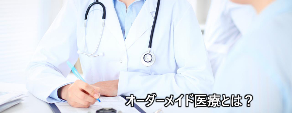 オーダーメイド医療とは？