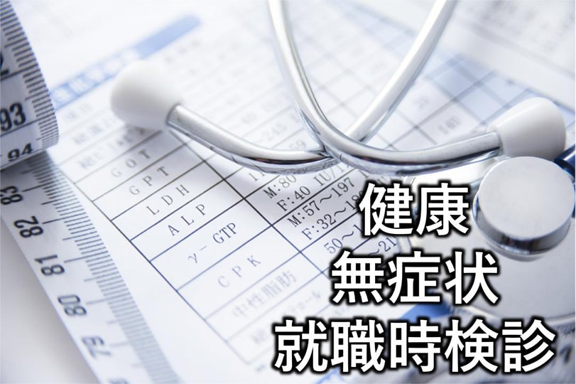 健康診断