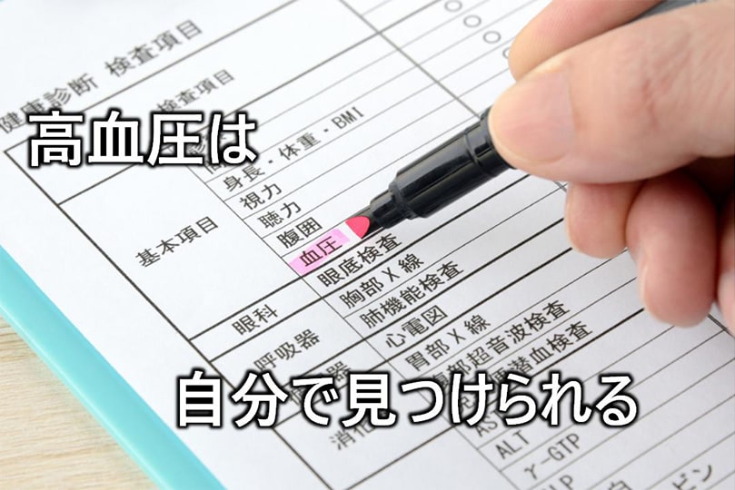 高血圧は自分で見つけられる