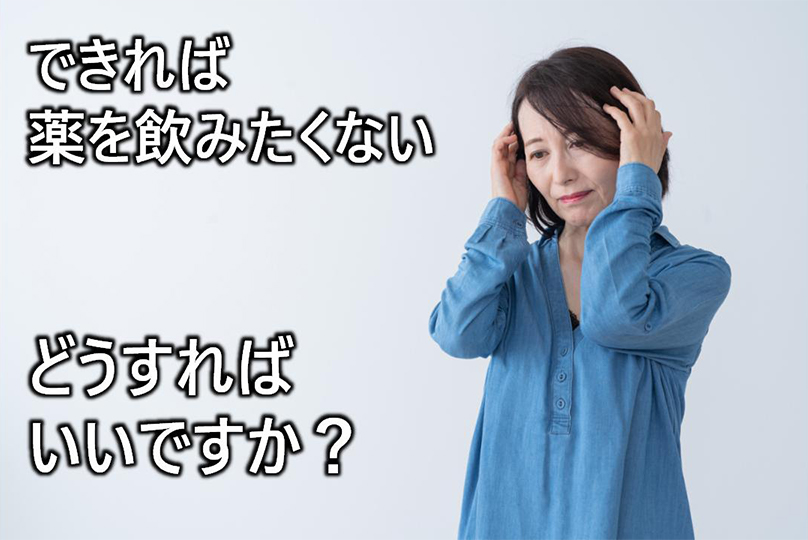 できれば薬を飲みたくない どうすればいいですか?