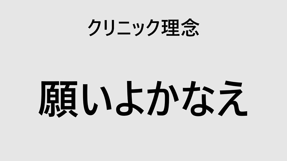 クリニック理念 願いよかなえ