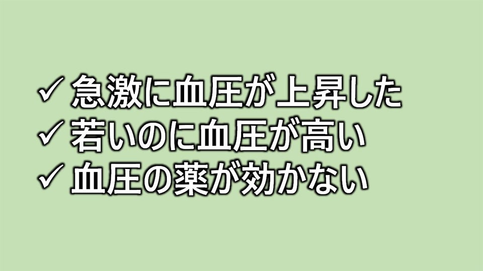 こんな方はホルモン異常の2次性高血圧かもしれません