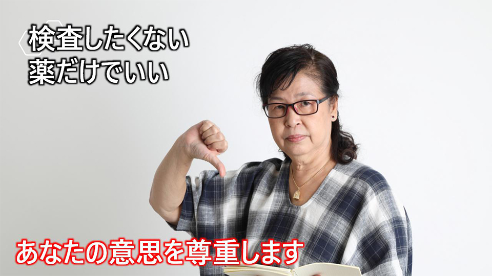 検査したくない 薬だけでいい あなたの意思を尊重します
