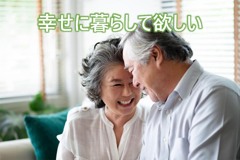 幸せに暮らして欲しい