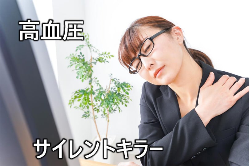 高血圧 サイレントキラー
