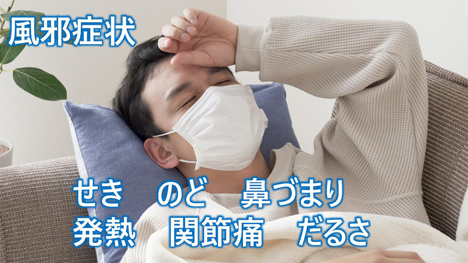 風邪症状