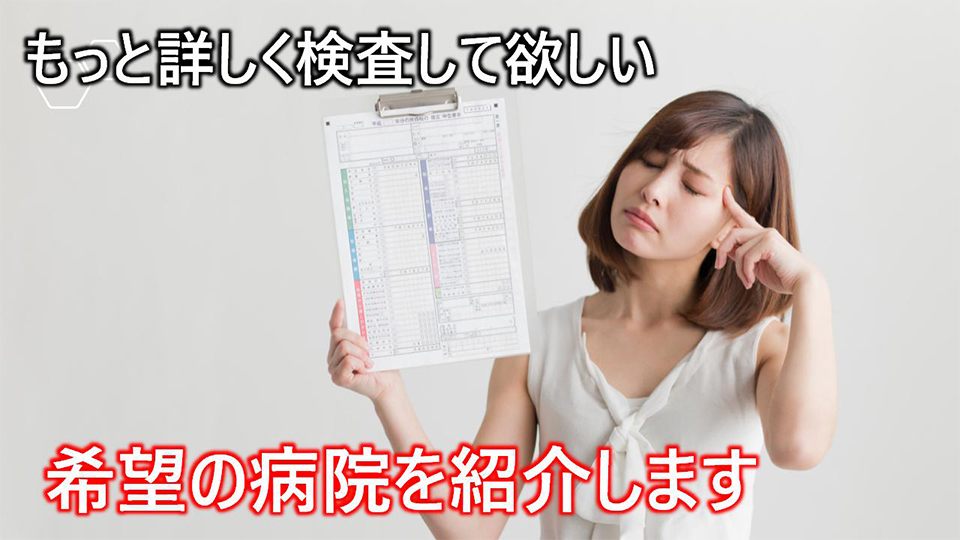 もっと詳しく検査して欲しい 希望の病院を紹介します