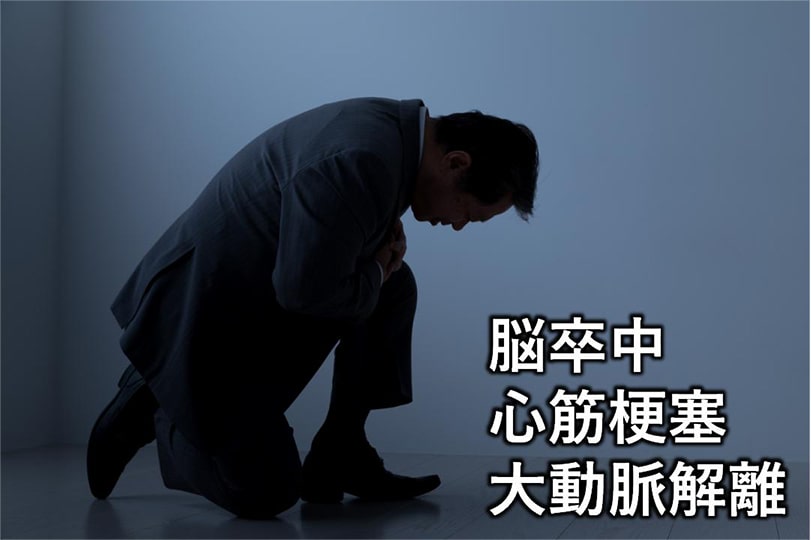 脳卒中 心筋梗塞 大動脈解離