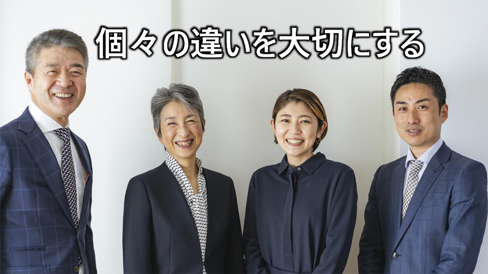 個々の違いを大切にする