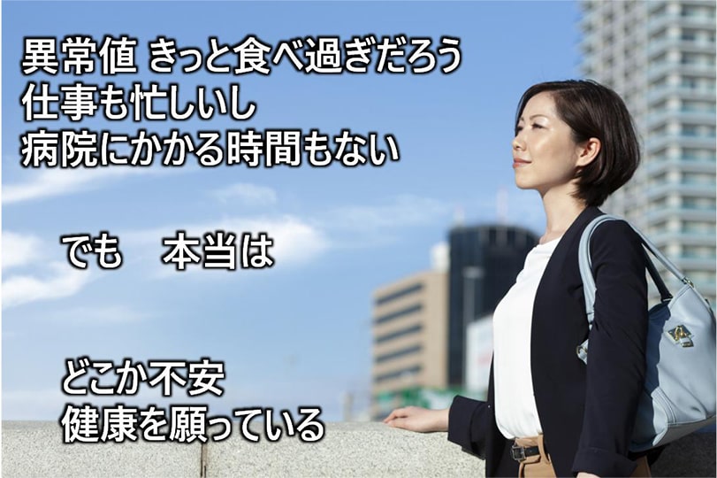異常値 きっと食べ過ぎだろう 仕事も忙しいし 病院にかかる時間もない でも本当はどこか不安 健康を願っている
