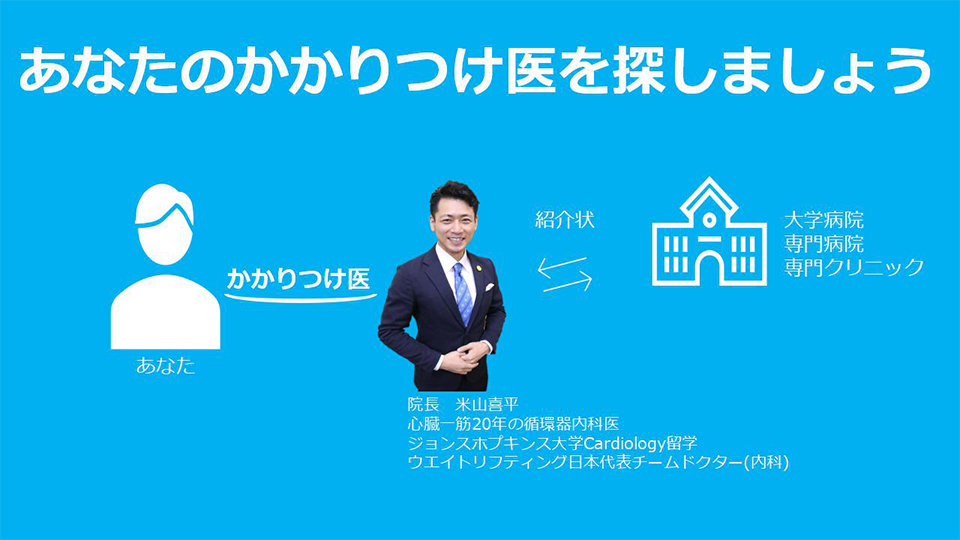 あなたのかかりつけ医を探しましょう