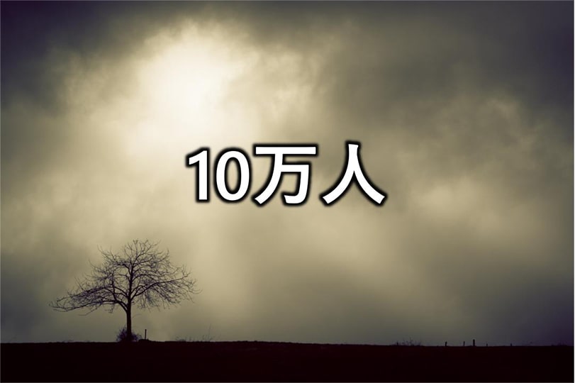 10万人