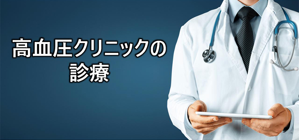 高血圧クリニックの診療