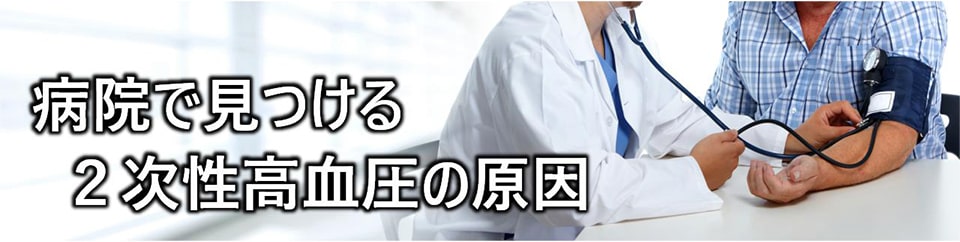 病院で見つける2次性高血圧の原因