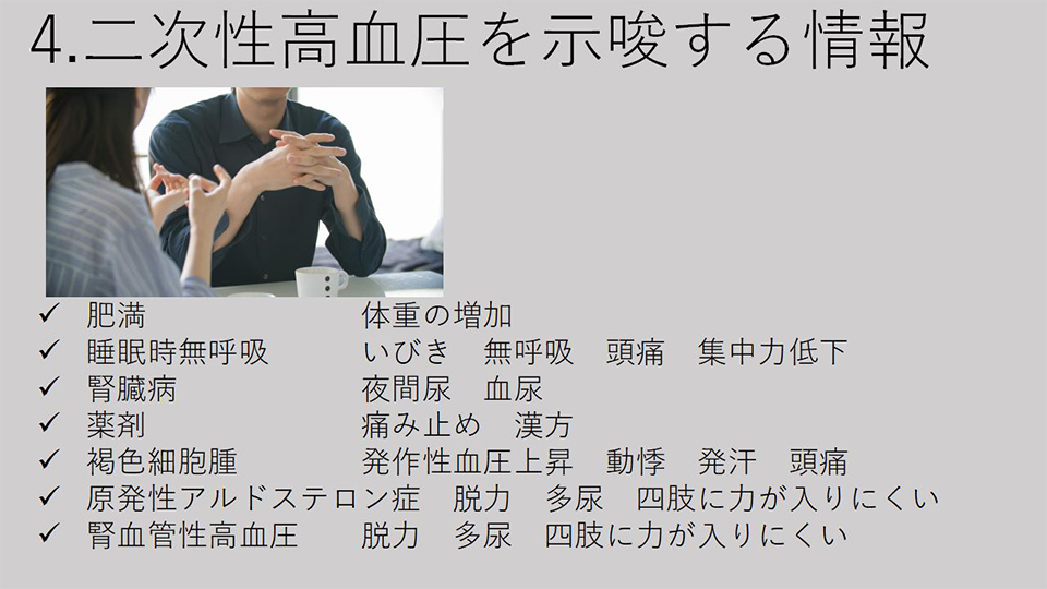 4.二次性高血圧