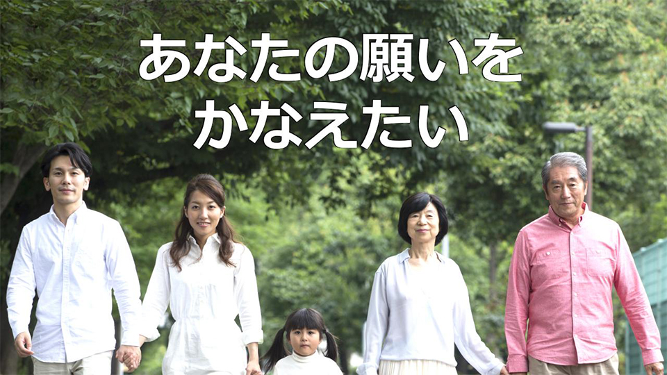 あなたの願いをかなえたい