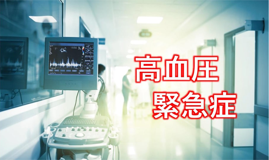 高血圧緊急症
