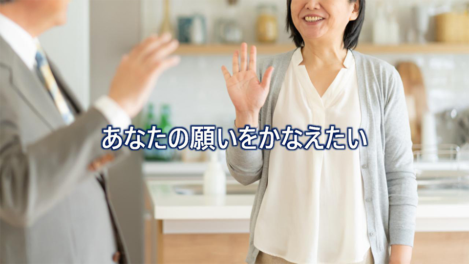 あなたの願いをかなえたい