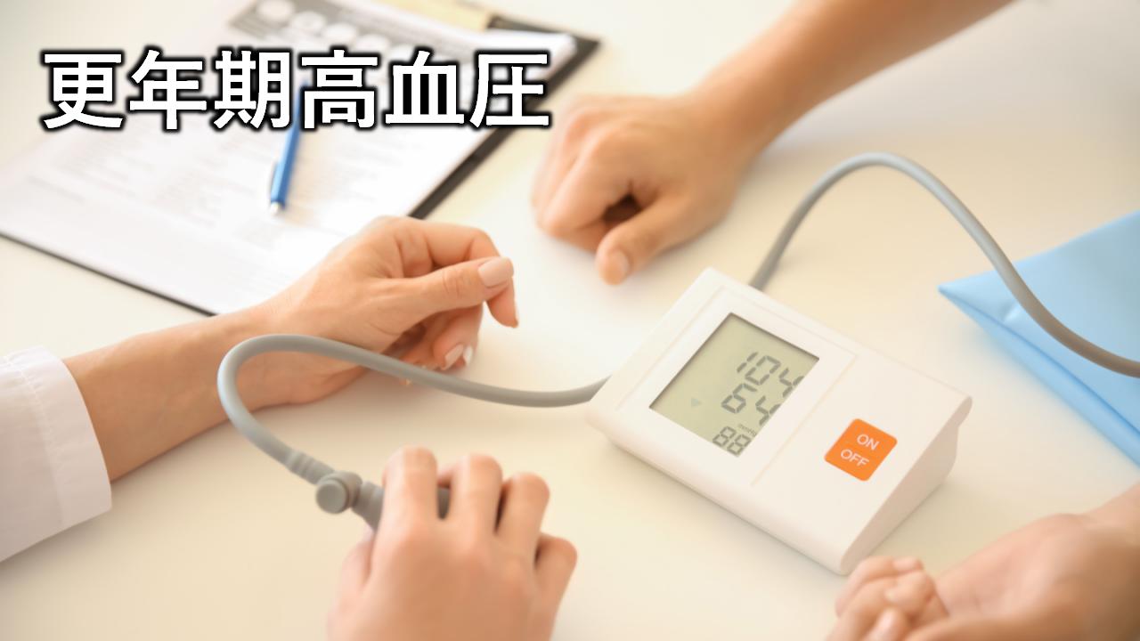 更年期高血圧